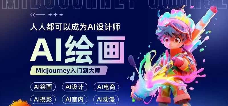 人人都要学的AI绘画设计，零基础教学，无需任何设计背景，轻松晋升AI设计师-占领资源网