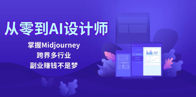 （12353期）从零到AI设计师：掌握Midjourney，跨界多行业，副业赚钱不是梦-占领资源网