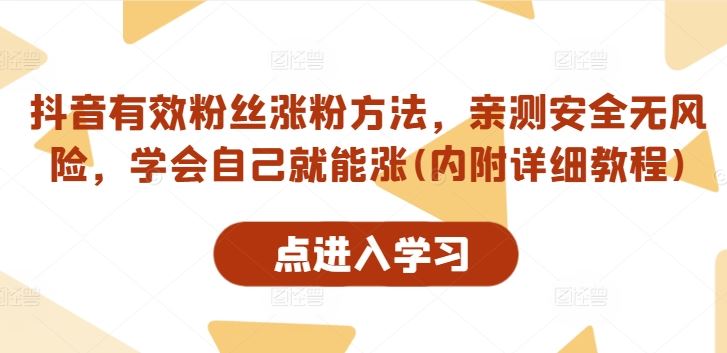 抖音有效粉丝涨粉方法，亲测安全无风险，学会自己就能涨(内附详细教程)-占领资源网