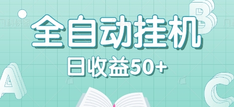 全自动挂机赚钱项目，多平台任务自动切换，日收益50+秒到账-占领资源网