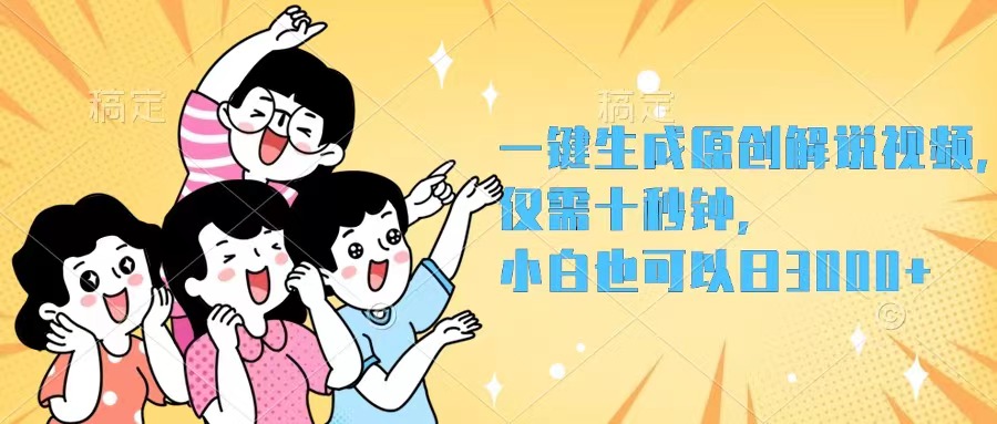 （12357期）一键生成原创解说视频，仅需十秒钟，小白也可以日入3000+-占领资源网