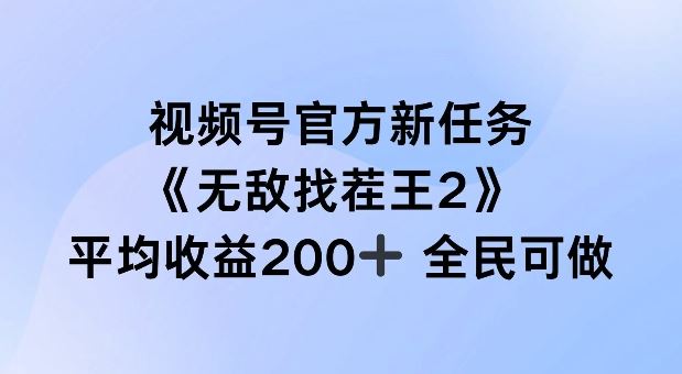 视频号官方新任务 ，无敌找茬王2， 单场收益200+全民可参与【揭秘】-占领资源网