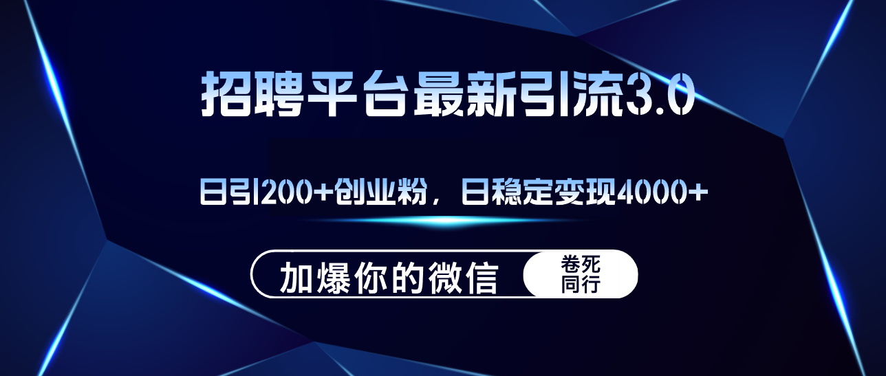 （12359期）招聘平台日引流200+创业粉，加爆微信，日稳定变现4000+-占领资源网