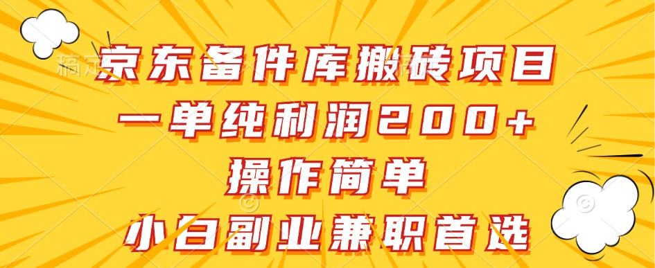 京东备件库搬砖项目，一单纯利润200+，操作简单，小白副业兼职首选-占领资源网