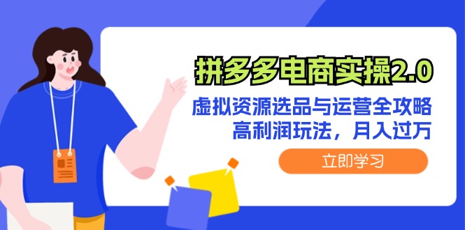 （12360期）拼多多电商实操2.0：虚拟资源选品与运营全攻略，高利润玩法，月入过万-占领资源网