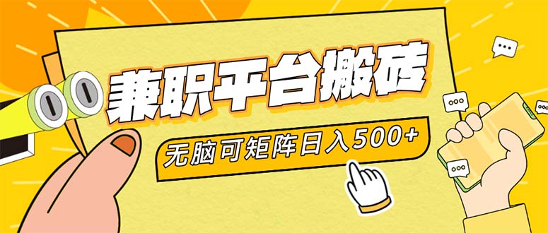 （12362期）兼职平台搬砖，日入500+无脑操作可矩阵-占领资源网