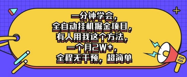 一分钟学会，全自动挂机掘金项目，有人用我这个方法，一个月2W+，全程无干预，超简单【揭秘】-占领资源网