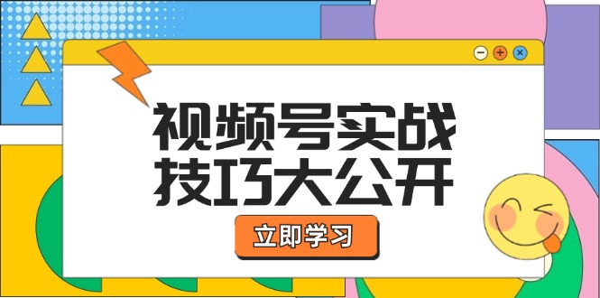 （12365期）视频号实战技巧大公开：选题拍摄、运营推广、直播带货一站式学习 (无水印)-占领资源网