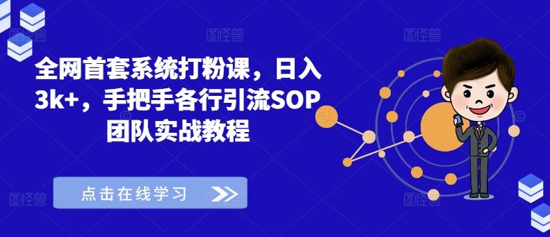 全网首套系统打粉课，日入3k+，手把手各行引流SOP团队实战教程-占领资源网