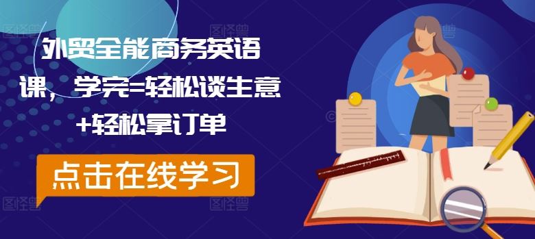 外贸全能商务英语课，学完=轻松谈生意+轻松拿订单-占领资源网