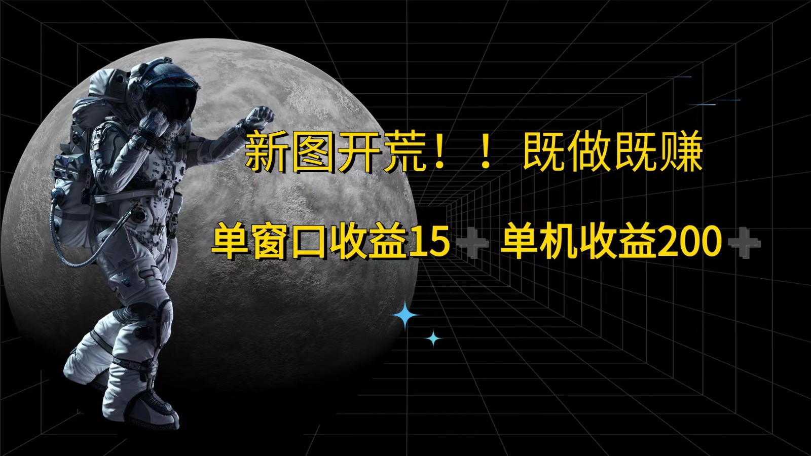 萤火计划最新2.0版本单机收益200+ 即做！即赚！-占领资源网