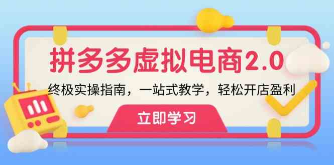 拼多多虚拟项目2.0：终极实操指南，一站式教学，轻松开店盈利-占领资源网