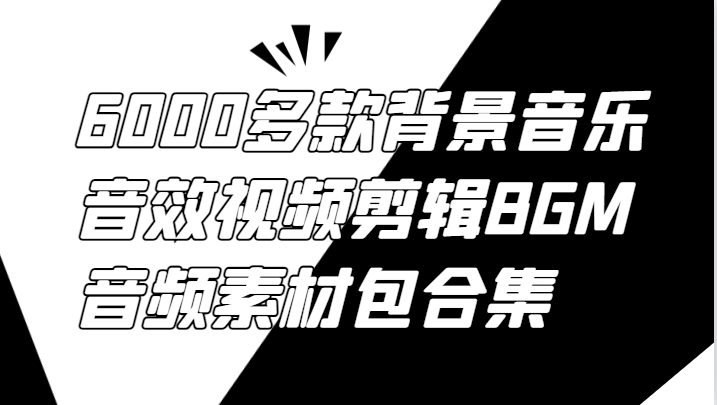 6000多款背景音乐音效视频剪辑BGM音频素材包合集-占领资源网