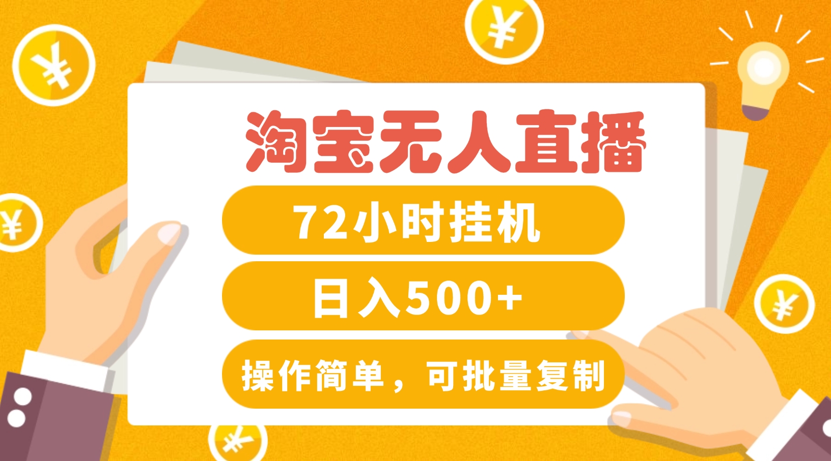 淘宝无人直播赚钱3.0，助你打造真正的“日不落”直播间，让你每天稳定收入500+-占领资源网