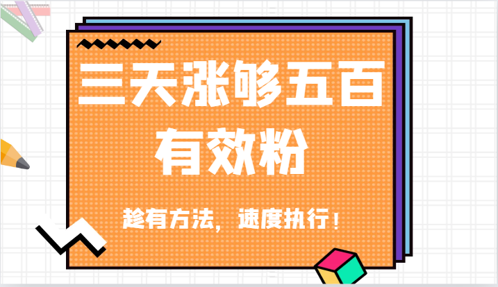 抖音三天涨够五百有效粉丝，趁有方法，速度执行！-占领资源网