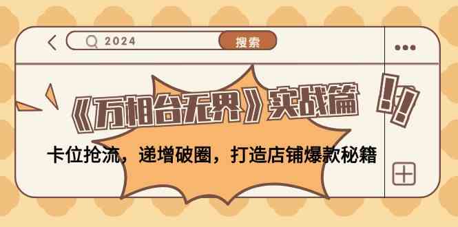 《万相台无界》实战篇：卡位抢流，递增破圈，打造店铺爆款秘籍-占领资源网