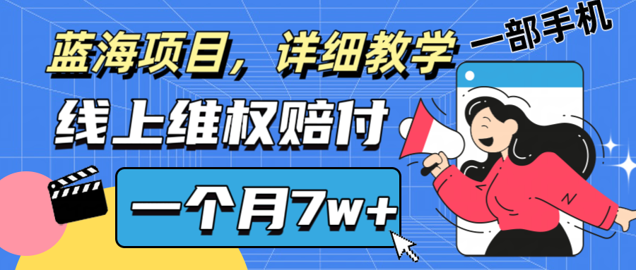 通过线上维权赔付1个月搞了7w+详细教学一部手机操作靠谱副业打破信息差-占领资源网