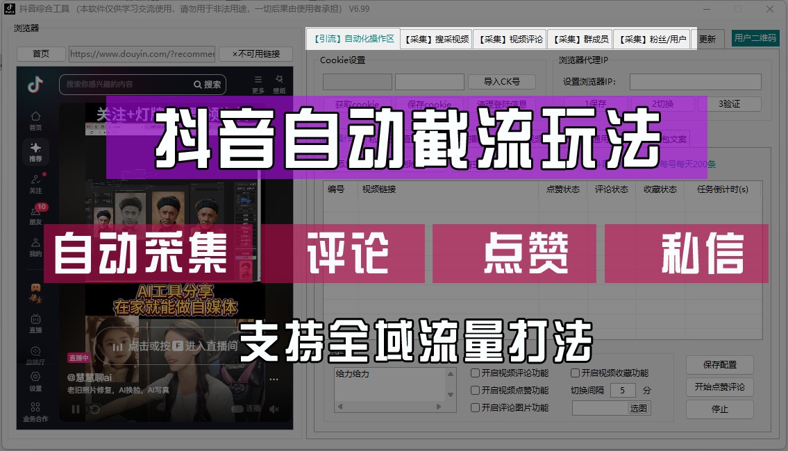 抖音自动截流玩法，利用一个软件自动采集、评论、点赞、私信，全域引流-占领资源网
