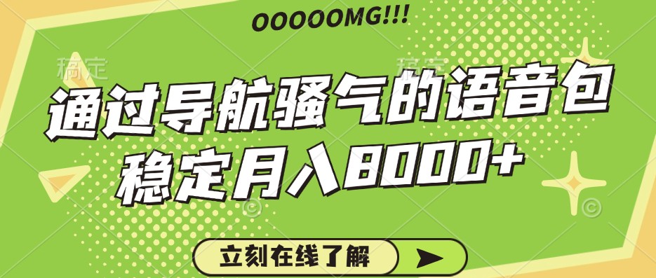 骚气的导航语音包，自用的同时还可以作为项目操作，月入8000+-占领资源网