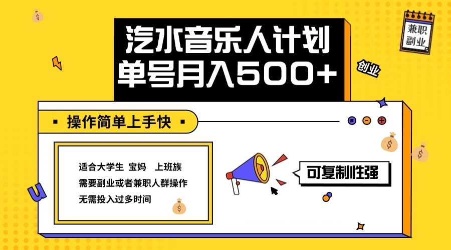 2024最新抖音汽水音乐人计划单号月入5000+操作简单上手快-占领资源网