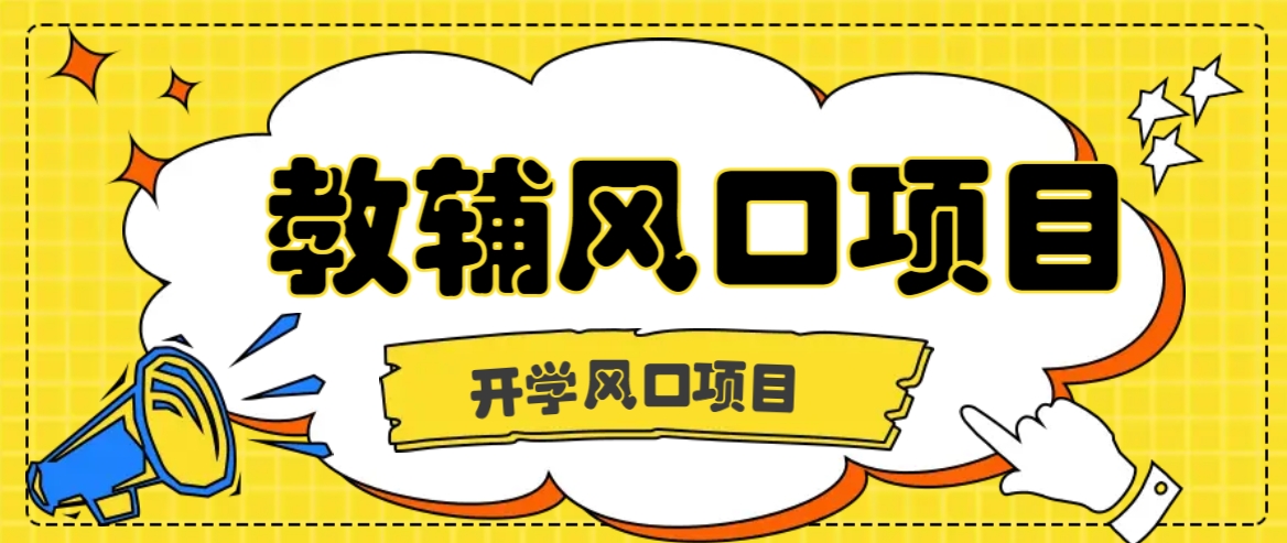 开学季风口项目，教辅虚拟资料，长期且收入稳定的项目日入500+-占领资源网