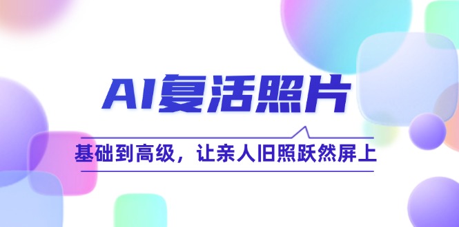 AI复活照片技巧课：基础到高级，让亲人旧照跃然屏上-占领资源网