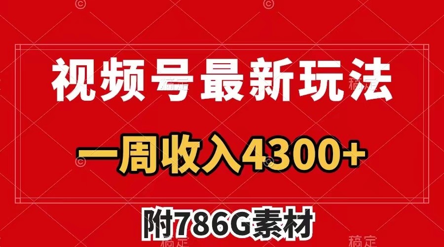 视频号文笔挑战最新玩法，不但视频流量好，评论区的评论量更是要比视频点赞还多。-占领资源网