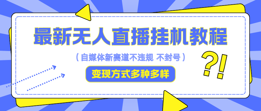 最新无人直播挂机教程，可自用可收徒，收益无上限，一天啥都不干光靠收徒变现5000+-占领资源网