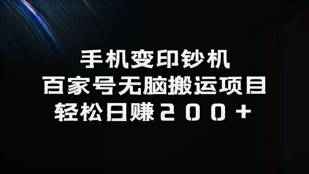手机变印钞机：百家号无脑搬运项目，轻松日赚200+-占领资源网