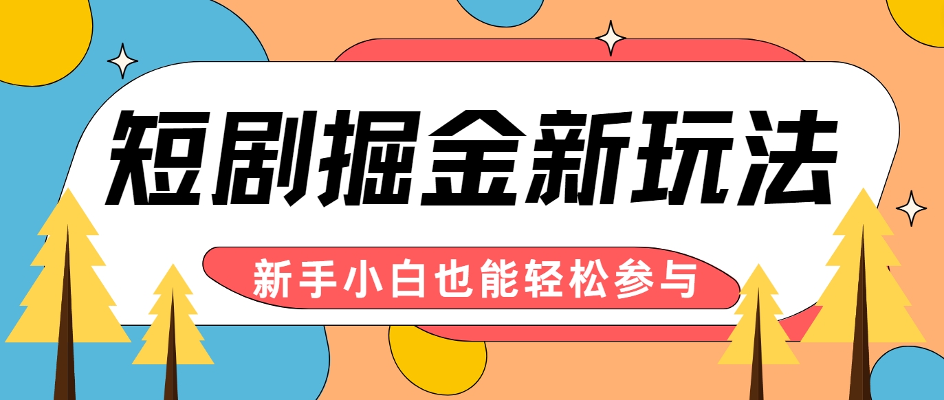 短剧掘金新玩法-AI自动剪辑，新手小白也能轻松上手，月入千元！-占领资源网