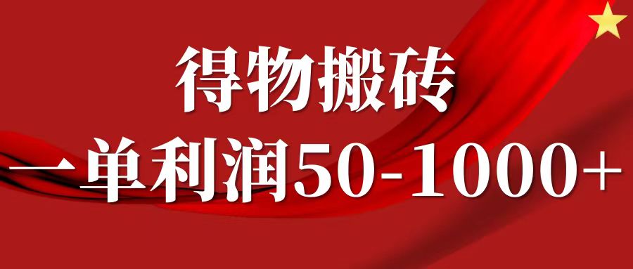 一单利润50-1000+，得物搬砖项目无脑操作，核心实操教程-占领资源网
