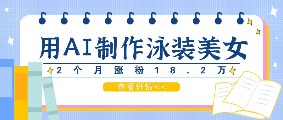 用AI生成泳装美女短视频，2个月涨粉18.2万，多种变现月收益万元-占领资源网