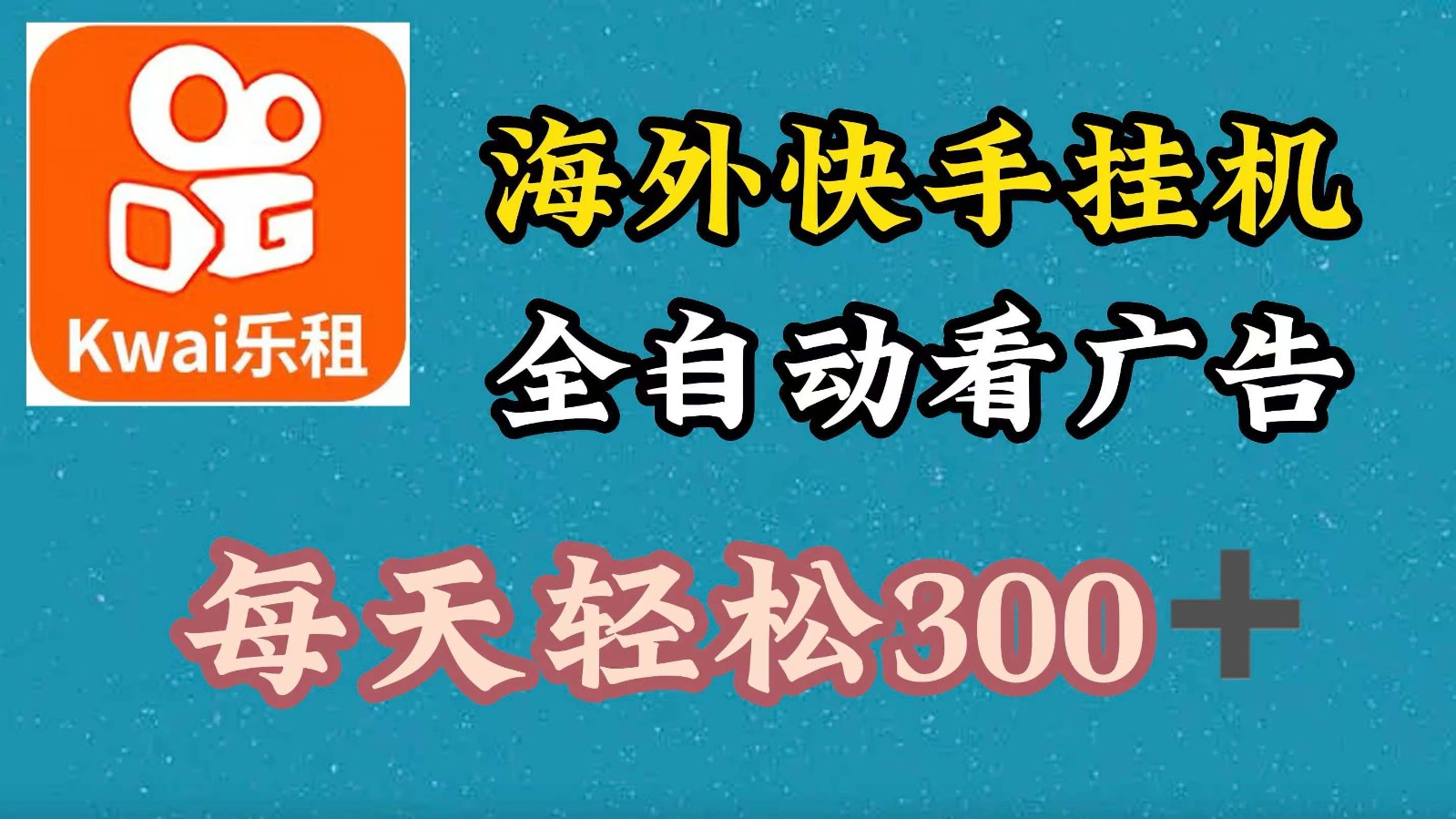 海外快手项目，利用工具全自动看广告，每天轻松300+-占领资源网
