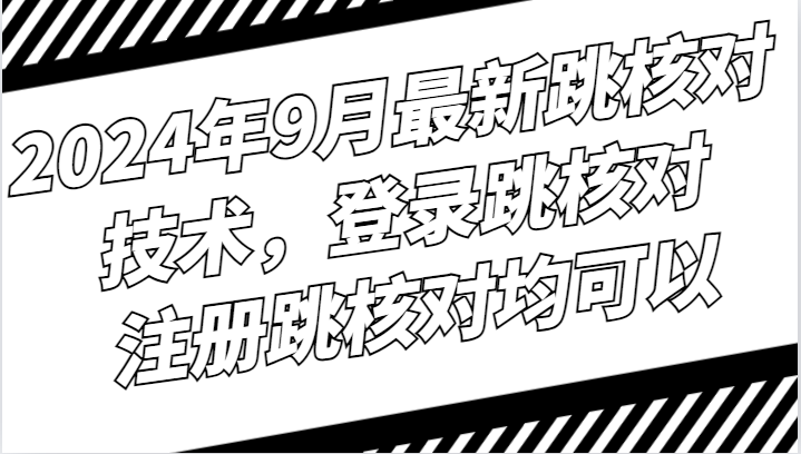 2024年9月最新跳核对技术，登录跳核对，注册跳核对均可以-占领资源网