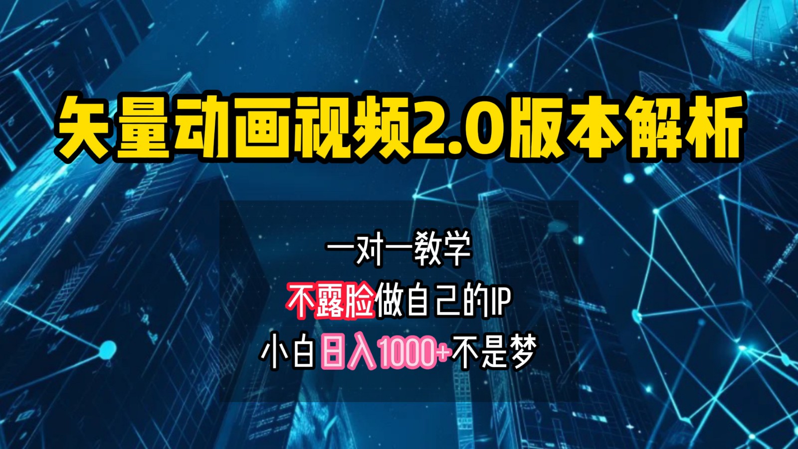 矢量图动画视频2.0版解析，做自己的IP账号，操作简单易上手小白日入1000+-占领资源网