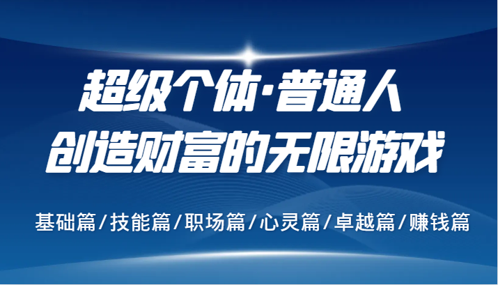 超级个体·普通人创造财富的无限游戏，基础篇/技能篇/职场篇/心灵篇/卓越篇/赚钱篇-占领资源网