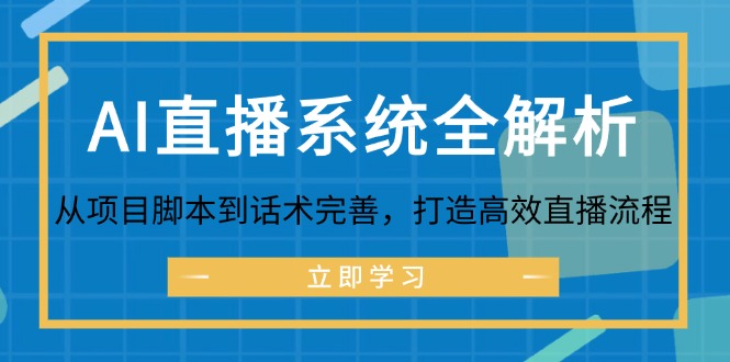 AI直播系统全解析：从项目脚本到话术完善，打造高效直播流程-占领资源网
