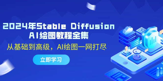 2024年Stable Diffusion AI绘图教程全集：从基础到高级，AI绘图一网打尽-占领资源网