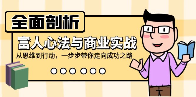 全面剖析富人心法与商业实战，从思维到行动，一步步带你走向成功之路-占领资源网