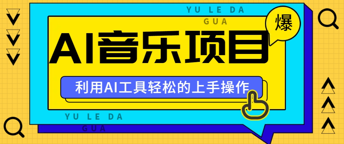 小红书AI音乐分享集玩法，轻松上手操作，赚钱秘籍大揭秘-占领资源网