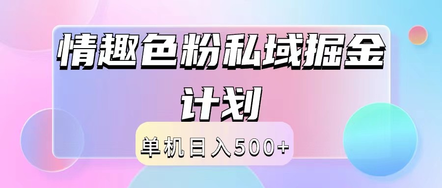 2024情趣色粉私域掘金天花板日入500+后端自动化掘金-占领资源网