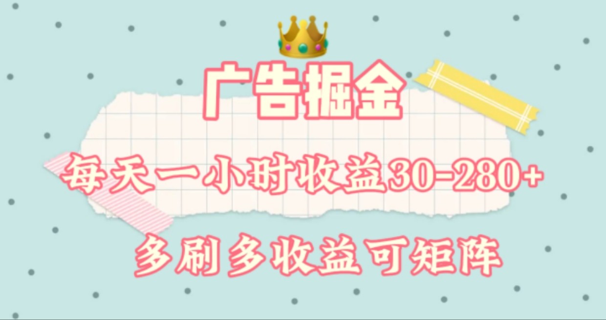 广告掘金，每天1-2小时单机手机30-280，可矩阵可放大做-占领资源网