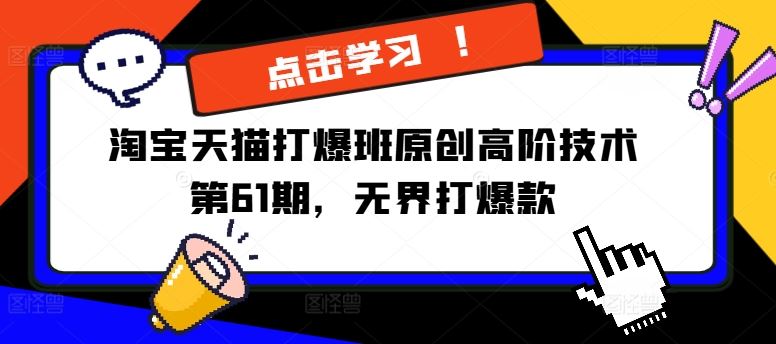淘宝天猫打爆班原创高阶技术第61期，无界打爆款-占领资源网