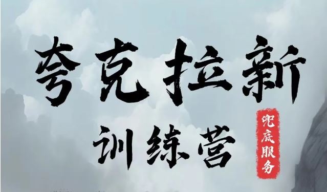 夸克网盘拉新训练营，要在没有天花板的项目里赚钱-占领资源网