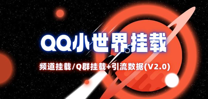 QQ小世界_频道挂载Q群挂载教程+引流数据分析(V2.0)-占领资源网