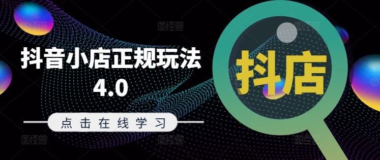 抖音小店正规玩法4.0(更新8月)，帮助你更好地理解和应对电商抖店的运营-占领资源网