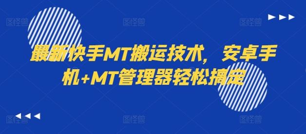 最新快手MT搬运技术，安卓手机+MT管理器轻松搞定-占领资源网