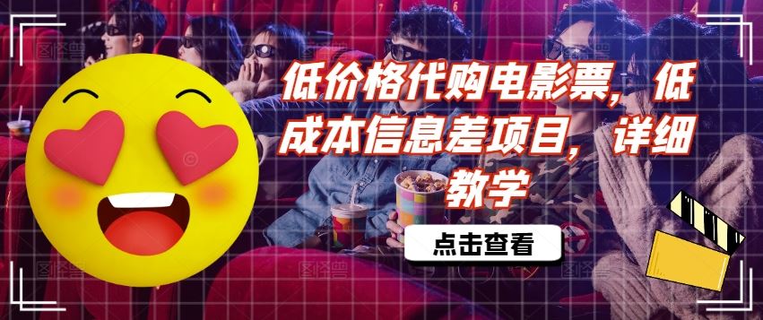 低价格代购电影票，低成本信息差项目，详细教学【揭秘】-占领资源网