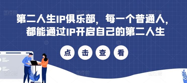 第二人生IP俱乐部，每一个普通人，都能通过IP开启自己的第二人生-占领资源网