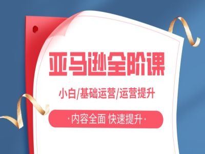 亚马越全阶课，小白/基础运营/运营提升，内容全面，快速提升-占领资源网